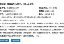无需电驱 小米隐藏式车门把手获专利-鹏城车网