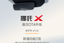 新增7项功能 哪吒X开启首次OTA升级-鹏城车网