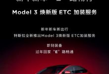 售299元 特斯拉Model 3推出ETC加装服务-鹏城车网