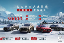 4款热门车型 长安马自达限时优惠福利！-鹏城车网