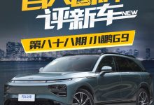 百人口碑评新车:定位中大型SUV的小鹏G9-鹏城车网