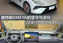 煮酒论车丨路特斯EMEYA的坚守与进化-鹏城车网