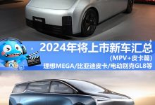 2024年将上市新车汇总――MPV/皮卡篇-鹏城车网