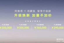 阿维塔11鸿蒙版智享升级款售30万元起-鹏城车网