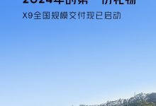 售35.98万起 小鹏X9开启全国规模交付-鹏城车网