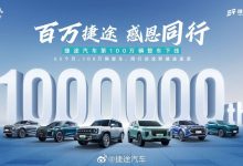 仅用时65个月 捷途第100万辆整车已下线-鹏城车网