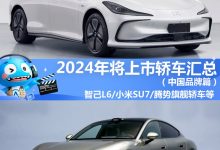 2024年将上市轿车汇总（中国品牌篇）-鹏城车网