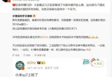来交个朋友？ 小米SU7疑似售价曝光-鹏城车网