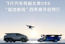 CES 2024：小鹏飞行汽车“陆地航母”-鹏城车网