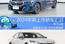 2024年将上市新车汇总――海外品牌轿车-鹏城车网