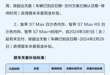 因交付延期 智界S7推提车关爱补贴计划-鹏城车网