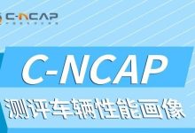 C-NCAP管理规则2024年版正式发布！-鹏城车网