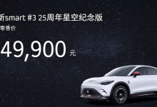 smart精灵#3 25周年纪念版售24.99万元-鹏城车网