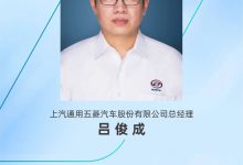 吕俊成任总经理 上汽通用五菱人事调整-鹏城车网