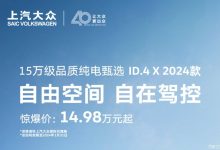 2024款ID.4 X限时优惠售14.98万元起-鹏城车网