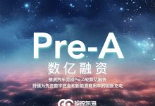 壁虎汽车宣布完成数亿元Pre-A轮融资-鹏城车网