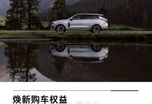 售24.79万起 领克09全系车型下调1万元-鹏城车网
