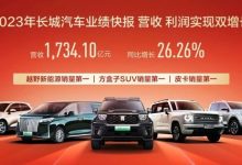 同比增26.3% 长城汽车公布2023年总营收-鹏城车网