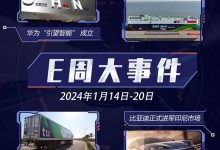 E周见|华为新公司成立/比亚迪进军印尼-鹏城车网