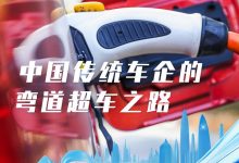新能源蓬勃十年：中国传统车企的探索-鹏城车网