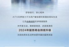 6项提升！2024年AITO问界服务再升级-鹏城车网