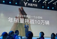 挑战10万年销量 岚图2024年将推中型SUV-鹏城车网