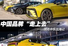 领克中东出海记：中国品牌“走上去”-鹏城车网