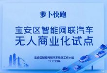 萝卜快跑全无人商业化再添深圳宝安区-鹏城车网