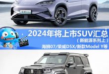 2024年将上市SUV汇总（新能源系列上）-鹏城车网