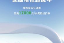 至高17000元 零跑汽车推限时购车政策-鹏城车网