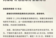 阿维塔12超期交付补贴政策正式发布-鹏城车网