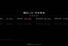 喜迎新春 智己推送LS6新春购车礼包-鹏城车网