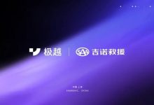 极越官方与SAA吉诺救援达成战略合作-鹏城车网