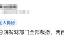 飞凡智驾团队被裁？内部转岗或“N+1”-鹏城车网