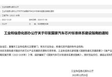 《国家汽车芯片标准体系建设指南》印发-鹏城车网