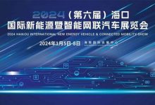 海口国际车展将于2024年1月5日正式开幕-鹏城车网