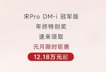 比亚迪宋Pro冠军版限时优惠12.18万元起-鹏城车网