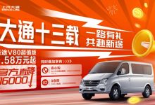 上汽大通新途V80超值版官降至高1.6万元-鹏城车网