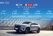 售9.19万起 长安X5 PLUS/X7 PLUS上市-鹏城车网