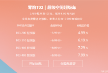 跟上价格战的节奏 零跑T03开启限时优惠-鹏城车网