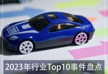 E周见特别版|2023年行业Top10事件盘点-鹏城车网