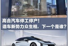 高合汽车停工停产 造车新势力众生相-鹏城车网
