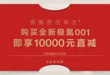 全栈800V高压系统 新款极氪001今日上市-鹏城车网