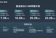 17.28万起 星途瑶光C-DM正式开启预售！-鹏城车网
