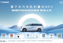 售29.58万元 传祺M8宗师先锋版上市-鹏城车网