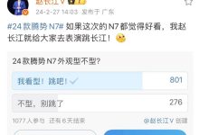 赵长江要跳长江？只因新车太好看！-鹏城车网