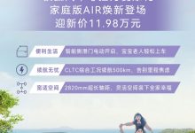 售11.98万元 极狐考拉家庭版AIR上市-鹏城车网