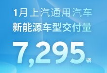 上汽通用汽车1月新能源车型交付7295辆-鹏城车网