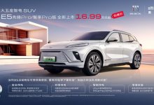 16.99万起/545km续航 别克E5新车型上市-鹏城车网