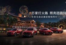 购车有优惠 长安马自达1月销量12393辆-鹏城车网